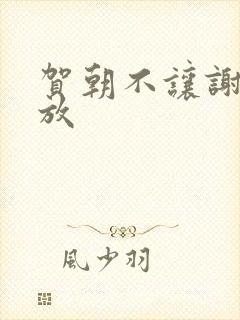 贺朝不让谢俞释放