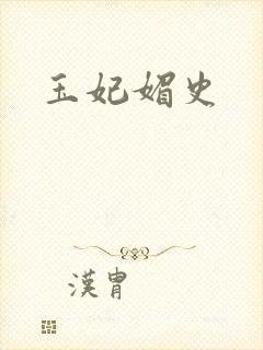 玉妃媚史