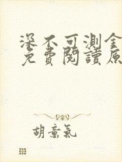 深不可测金银花免费阅读原文