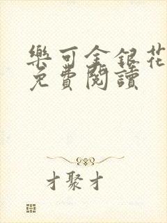 乐可金银花全文免费阅读