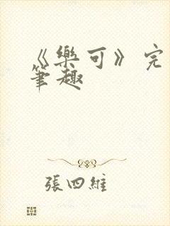 《乐可》完整版笔趣