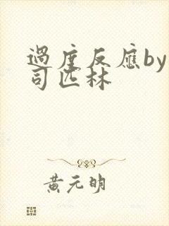 过度反应by阿司匹林