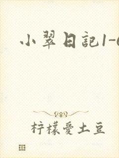 小翠日记1-6
