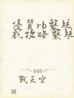 优质rb系统游戏攻略系统