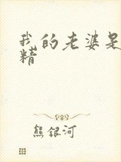 我的老婆是狐狸精