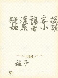 糙汉租客总是吵她原著小说