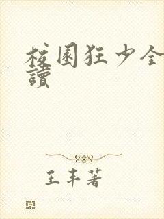 校园狂少全文阅读