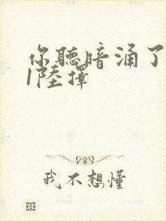 你听暗涌了1v1陆择