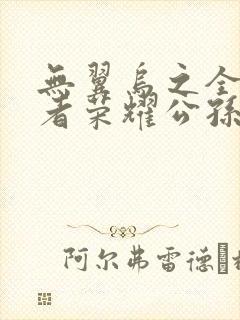 无翼乌之全彩王者荣耀公孙离