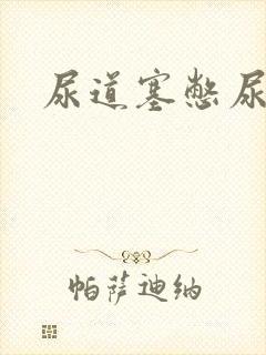 尿道塞憋尿小说