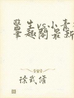 医生vs小青梅笔趣阁最新章节