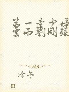 第一章少妇初尝云雨刘刚张瑶