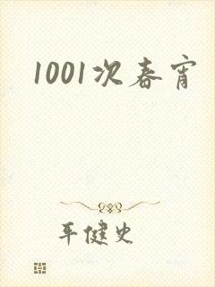 1001次春宵