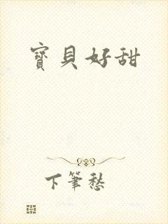 宝贝好甜