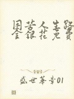 困苦人生路by金银花免费阅读