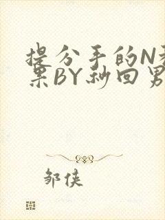 提分手的N种结果BY秒回男神