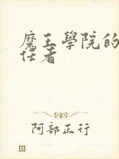 魔王学院的不适任者