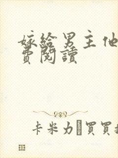 嫁给男主他爹免费阅读