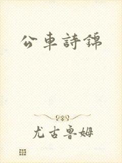 公车诗锦