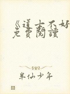 《道士不好惹》免费阅读