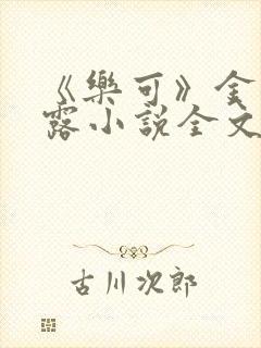 《乐可》金银花露小说全文免费阅读