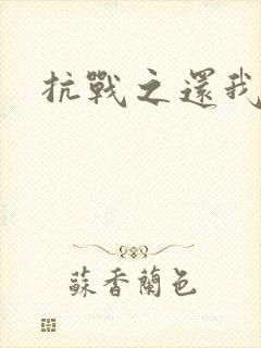 抗战之还我河山