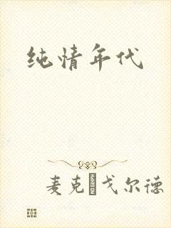 纯情年代