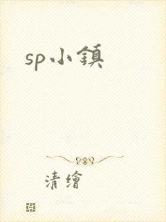 sp小镇