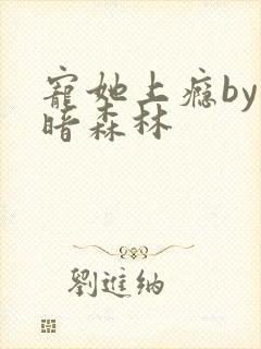 宠她上瘾by黑暗森林