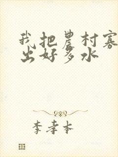 我把农村寡妇日出好多水