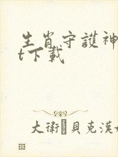 生肖守护神txt下载