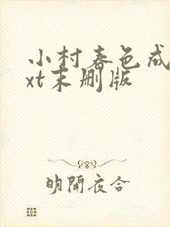 小村春色成刚txt末删版