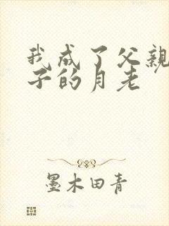 我成了父亲和妻子的月老