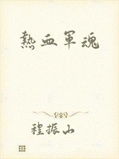 热血军魂