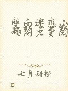 双向迷恋小说笔趣阁免费阅读全文