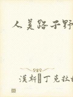 人美路子野