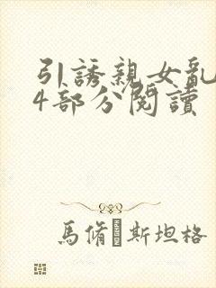 引诱亲女乱第24部分阅读