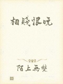 相贱恨晚