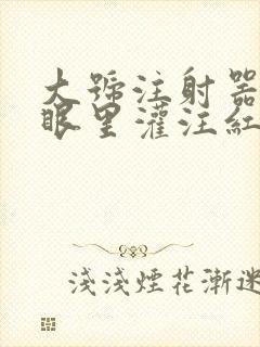 大号注射器放屁眼里灌注红酒