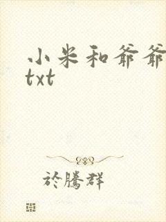 小米和爷爷全篇txt
