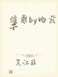 炉鼎by肉煎包子