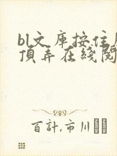 bl文库按住腰顶弄在线阅读