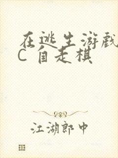 在逃生游戏里挨C 自走棋