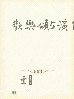 欢乐颂5演员表