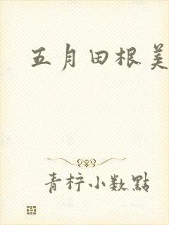 五月田根美香子