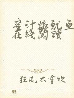 蜜汁炖鱿鱼小说在线阅读