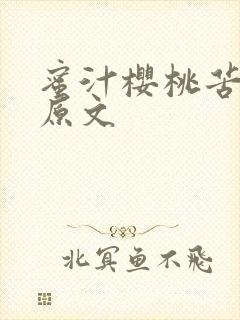 蜜汁樱桃苦咖啡原文