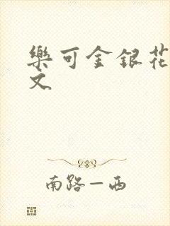 乐可金银花露全文