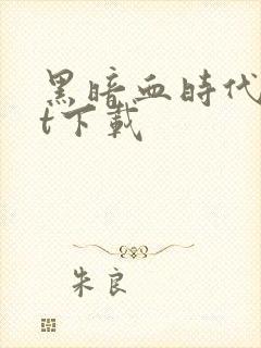 黑暗血时代txt下载