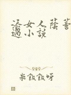 添女人荫蒂全部过小说